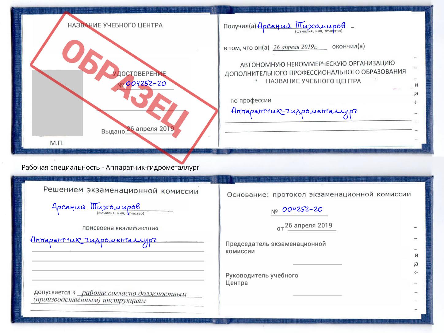 Аппаратчик-гидрометаллург Георгиевск