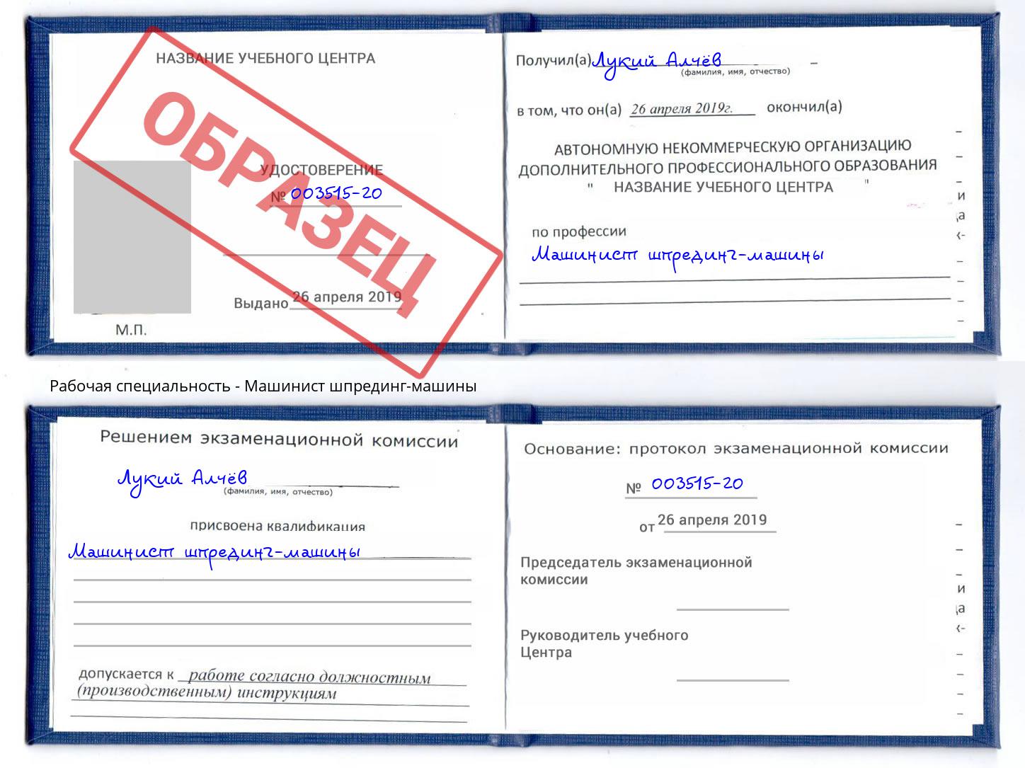 Машинист шпрединг-машины Георгиевск