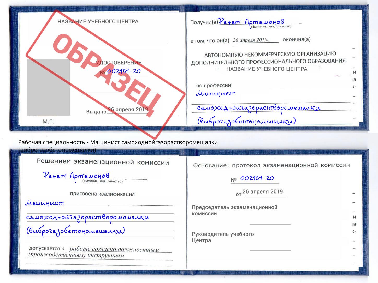 Машинист самоходнойгазорастворомешалки (виброгазобетономешалки) Георгиевск