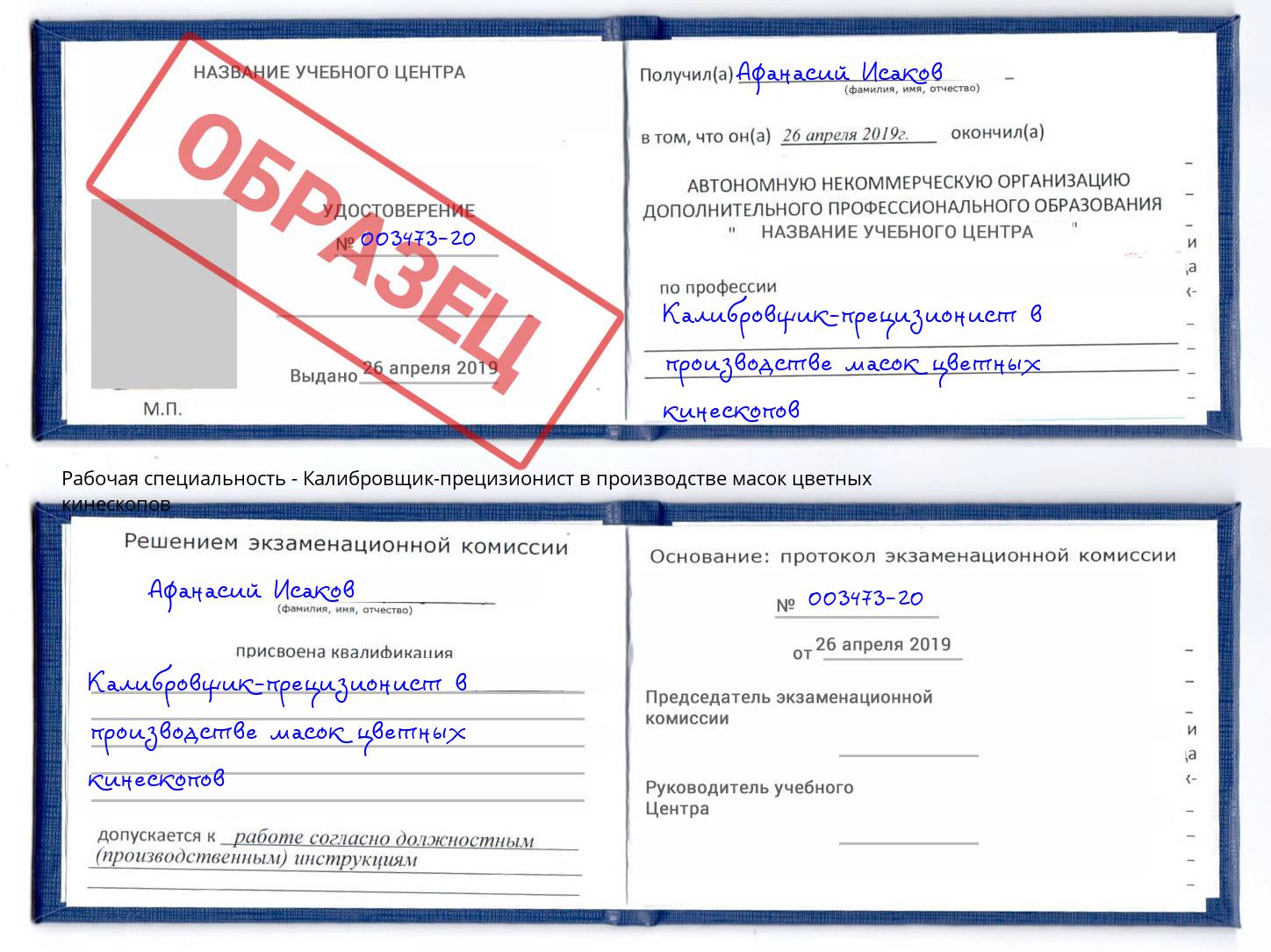 Калибровщик-прецизионист в производстве масок цветных кинескопов Георгиевск