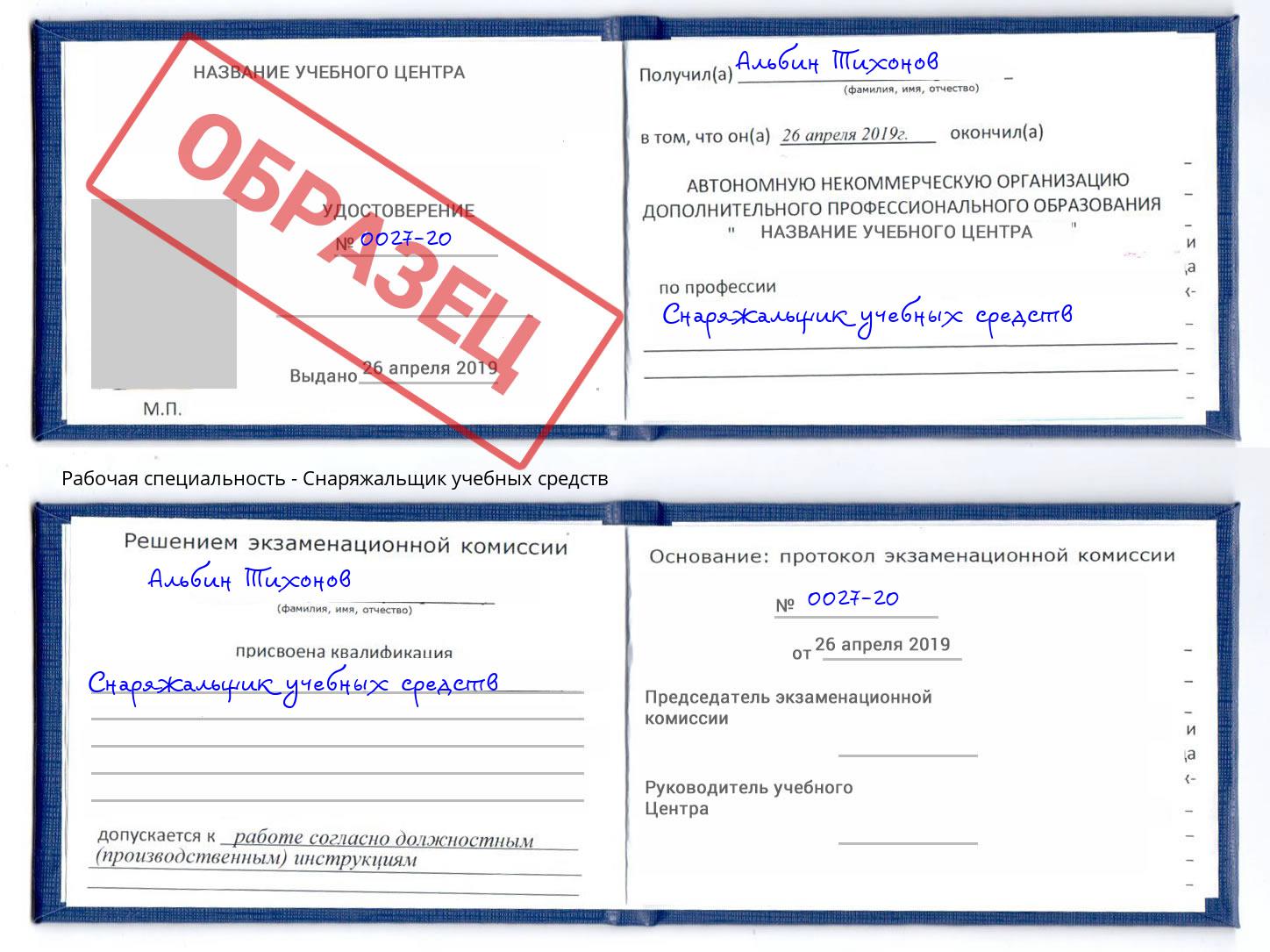 Снаряжальщик учебных средств Георгиевск