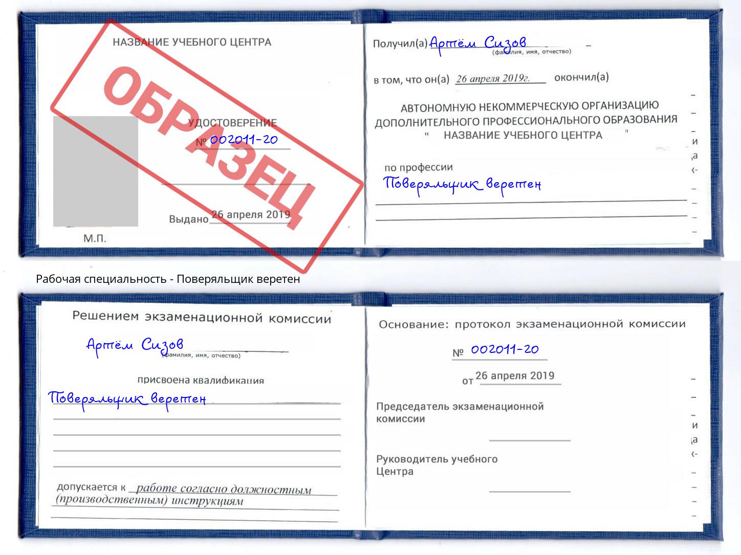 Поверяльщик веретен Георгиевск