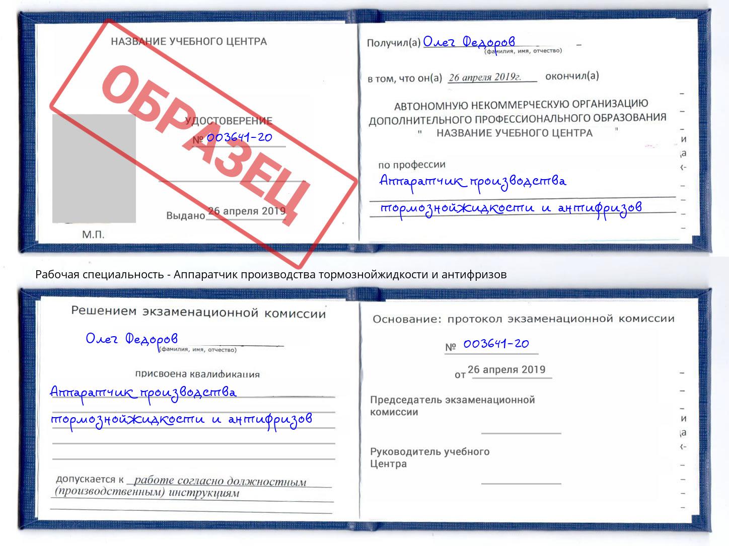 Аппаратчик производства тормознойжидкости и антифризов Георгиевск