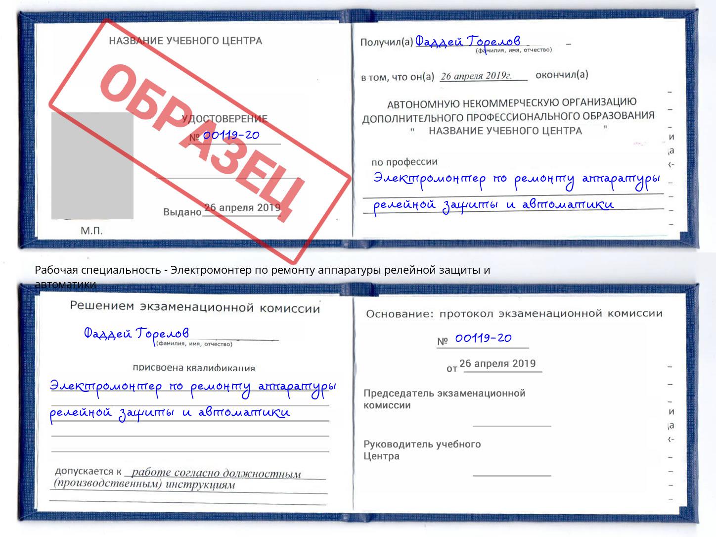 Электромонтер по ремонту аппаратуры релейной защиты и автоматики Георгиевск