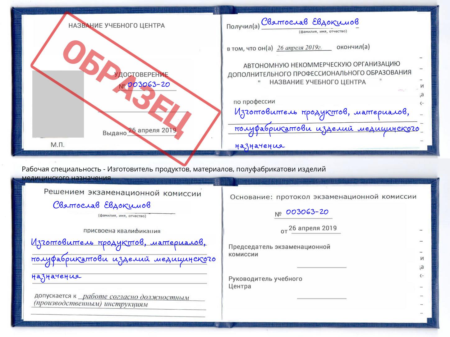 Изготовитель продуктов, материалов, полуфабрикатови изделий медицинского назначения Георгиевск