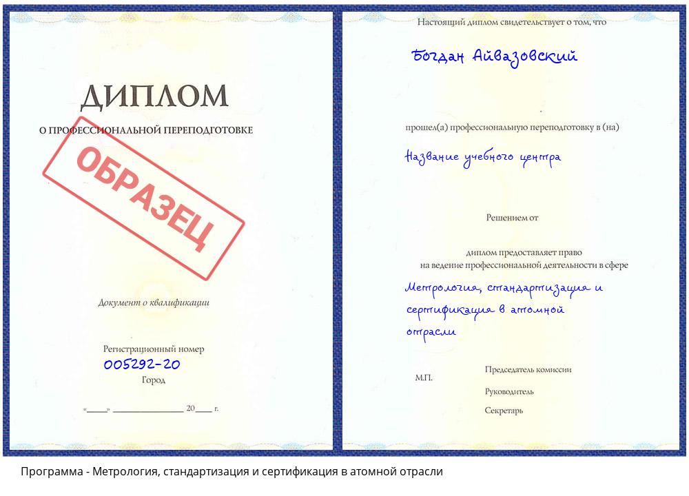 Метрология, стандартизация и сертификация в атомной отрасли Георгиевск
