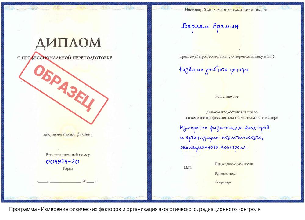 Измерение физических факторов и организация экологического, радиационного контроля Георгиевск