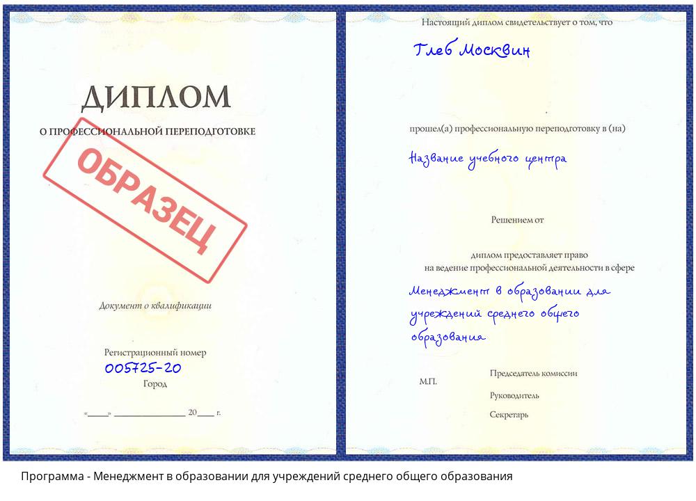 Менеджмент в образовании для учреждений среднего общего образования Георгиевск
