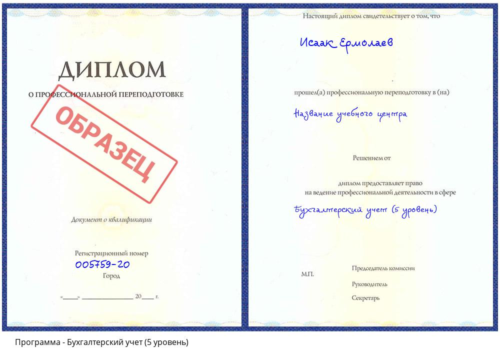 Бухгалтерский учет (5 уровень) Георгиевск