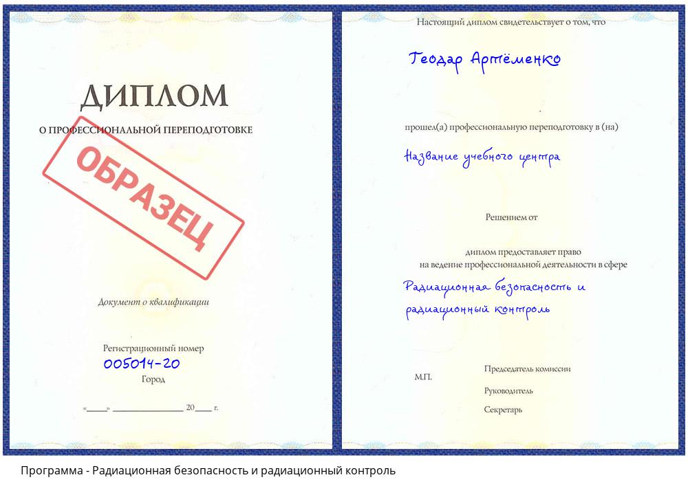 Радиационная безопасность и радиационный контроль Георгиевск