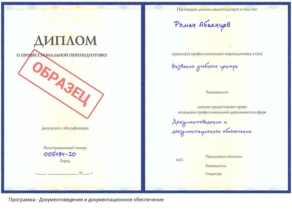 Документоведение и документационное обеспечение Георгиевск