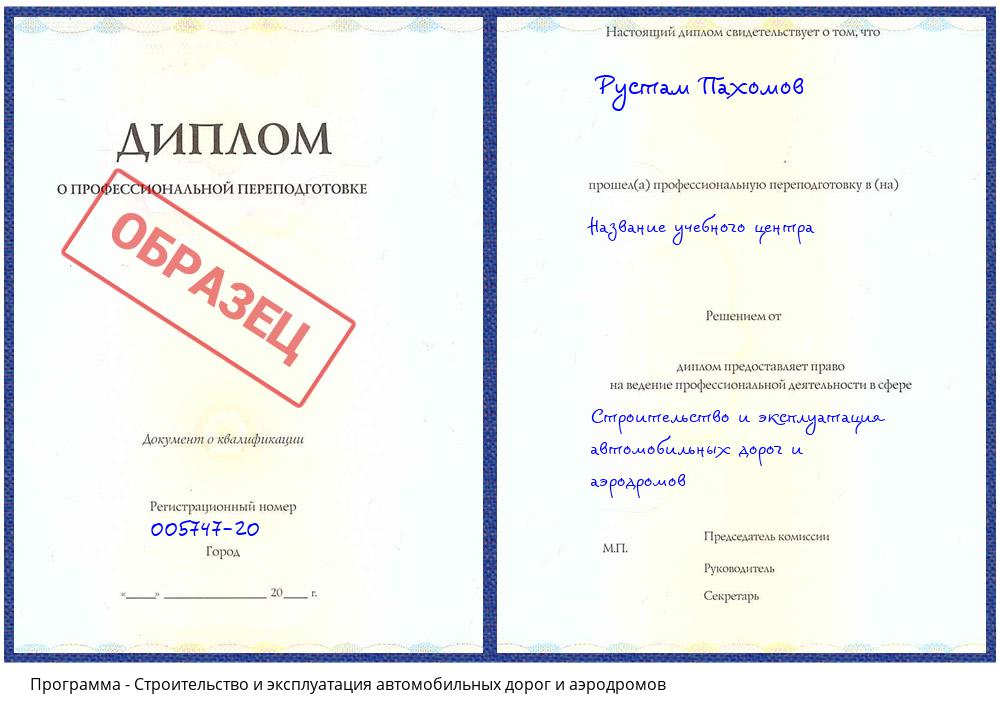 Строительство и эксплуатация автомобильных дорог и аэродромов Георгиевск