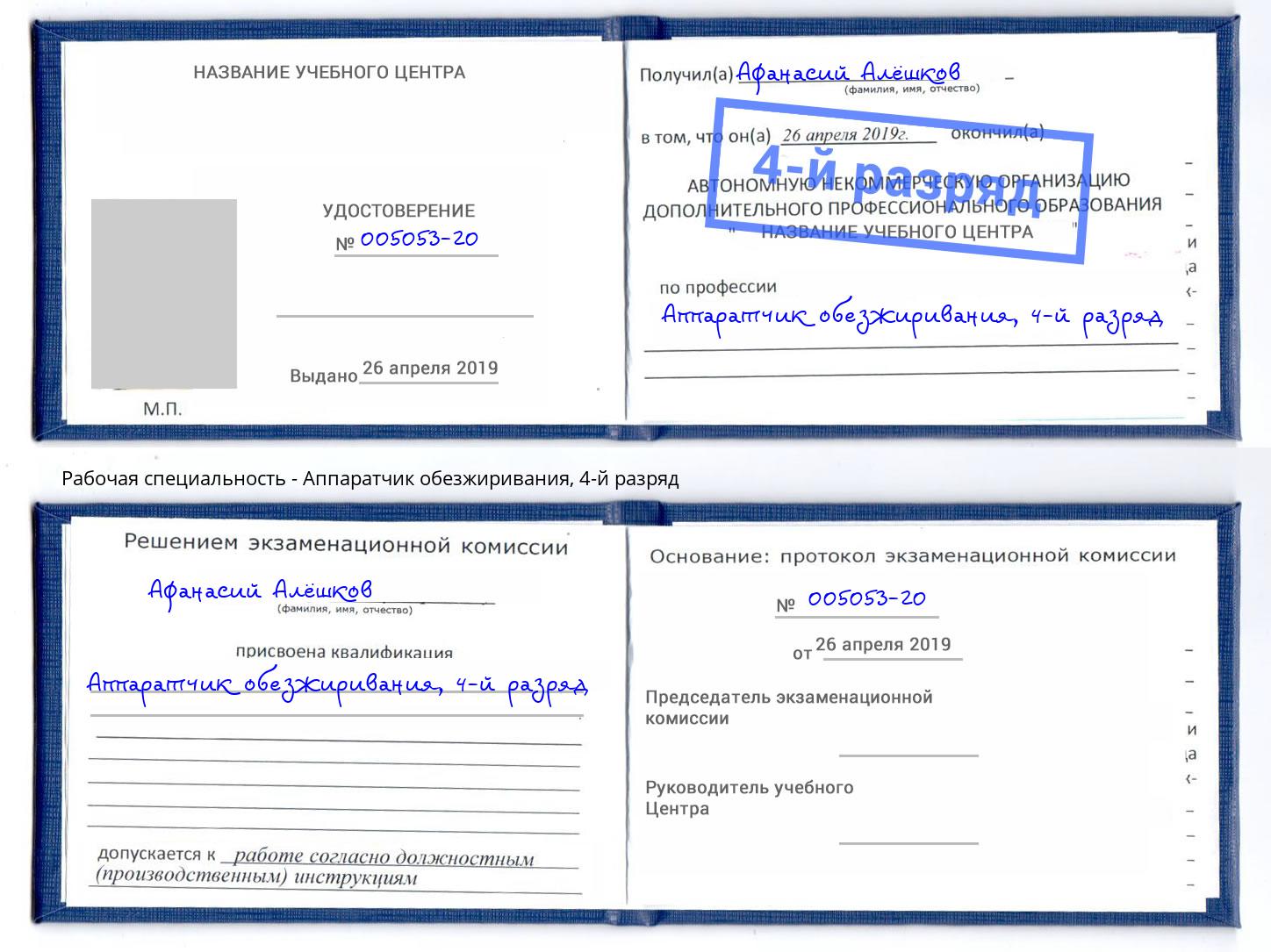 корочка 4-й разряд Аппаратчик обезжиривания Георгиевск