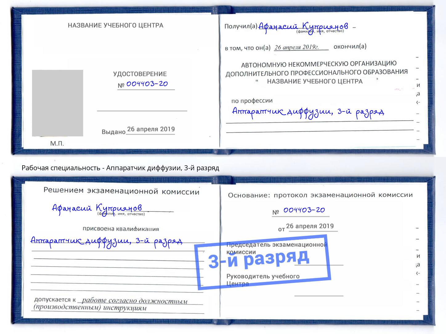 корочка 3-й разряд Аппаратчик диффузии Георгиевск