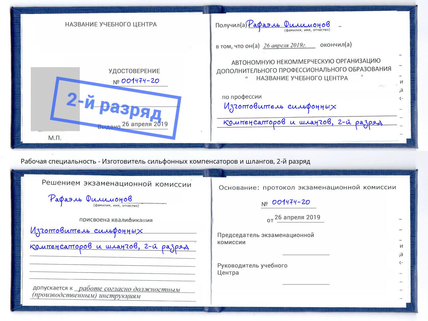 корочка 2-й разряд Изготовитель сильфонных компенсаторов и шлангов Георгиевск