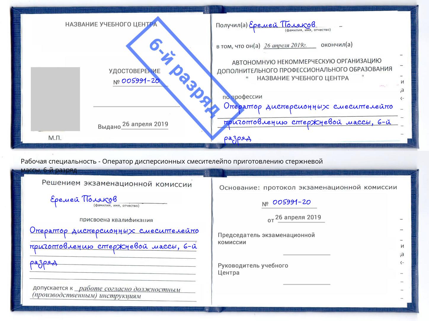 корочка 6-й разряд Оператор дисперсионных смесителейпо приготовлению стержневой массы Георгиевск