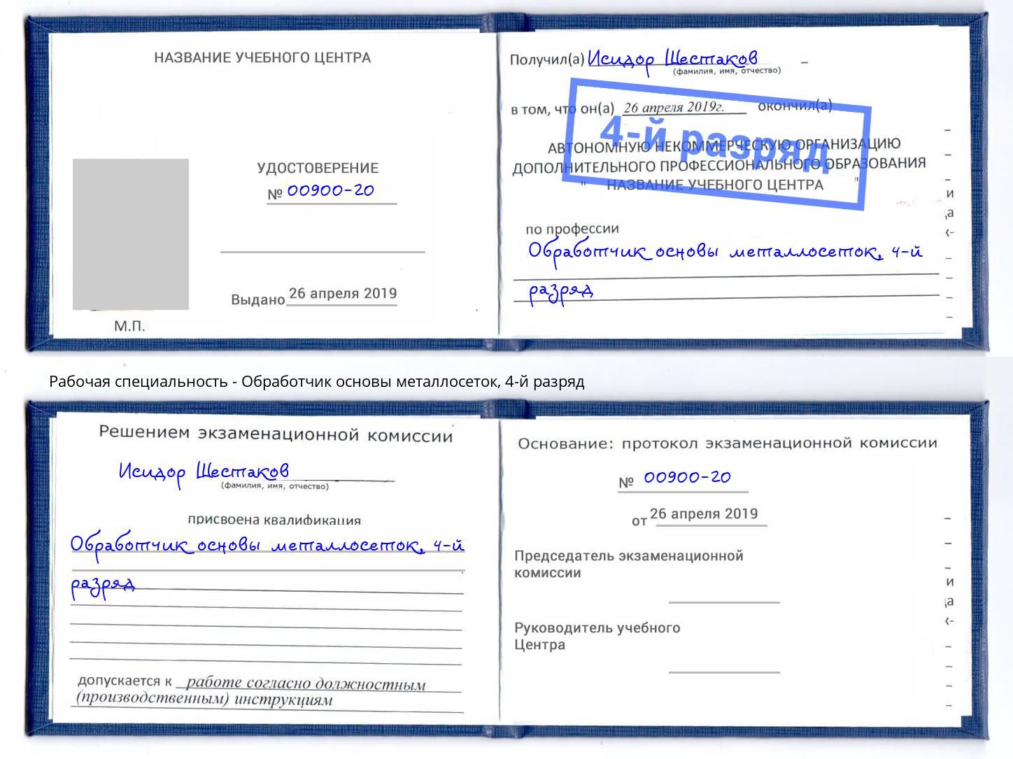 корочка 4-й разряд Обработчик основы металлосеток Георгиевск