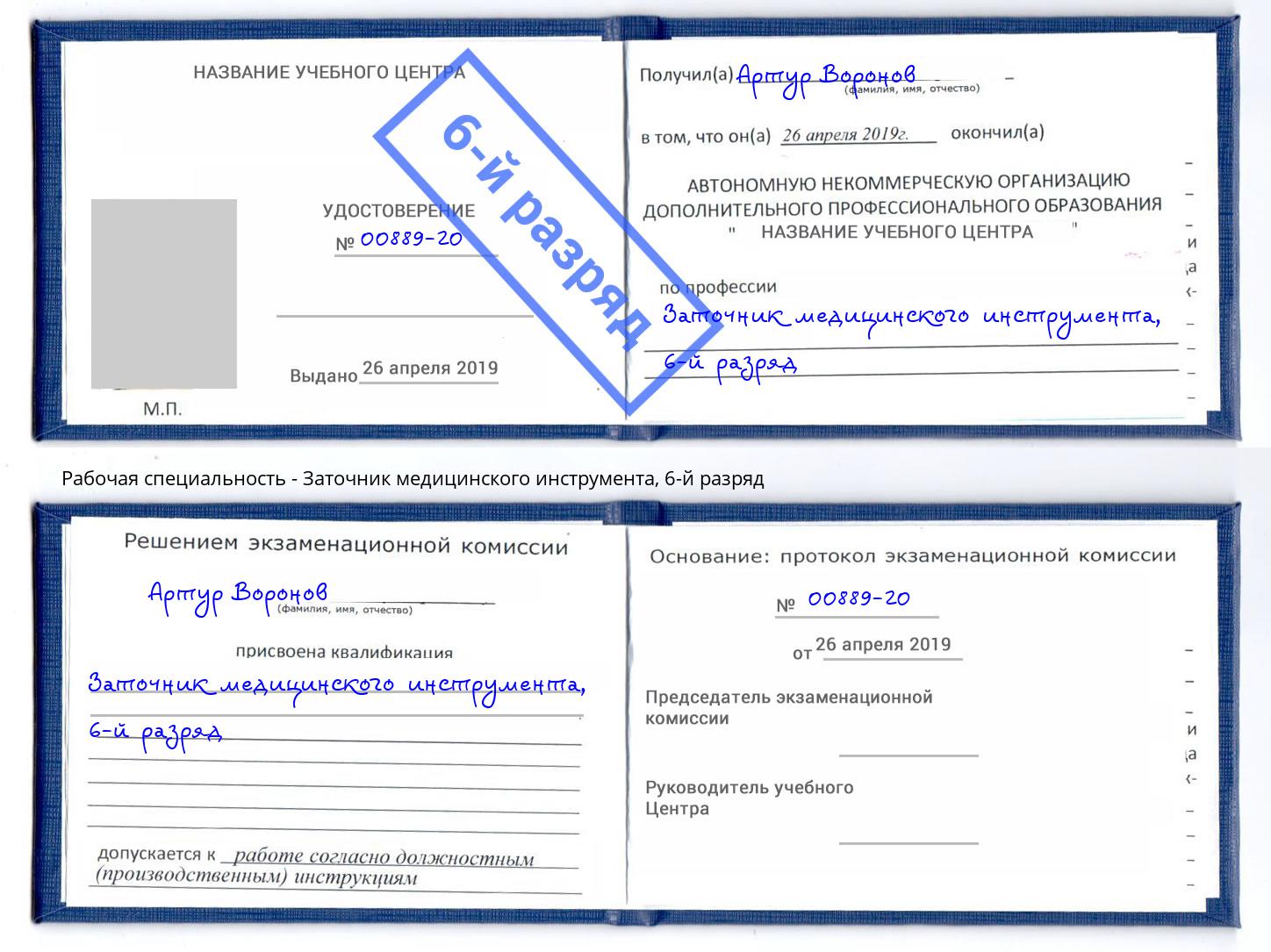 корочка 6-й разряд Заточник медицинского инструмента Георгиевск