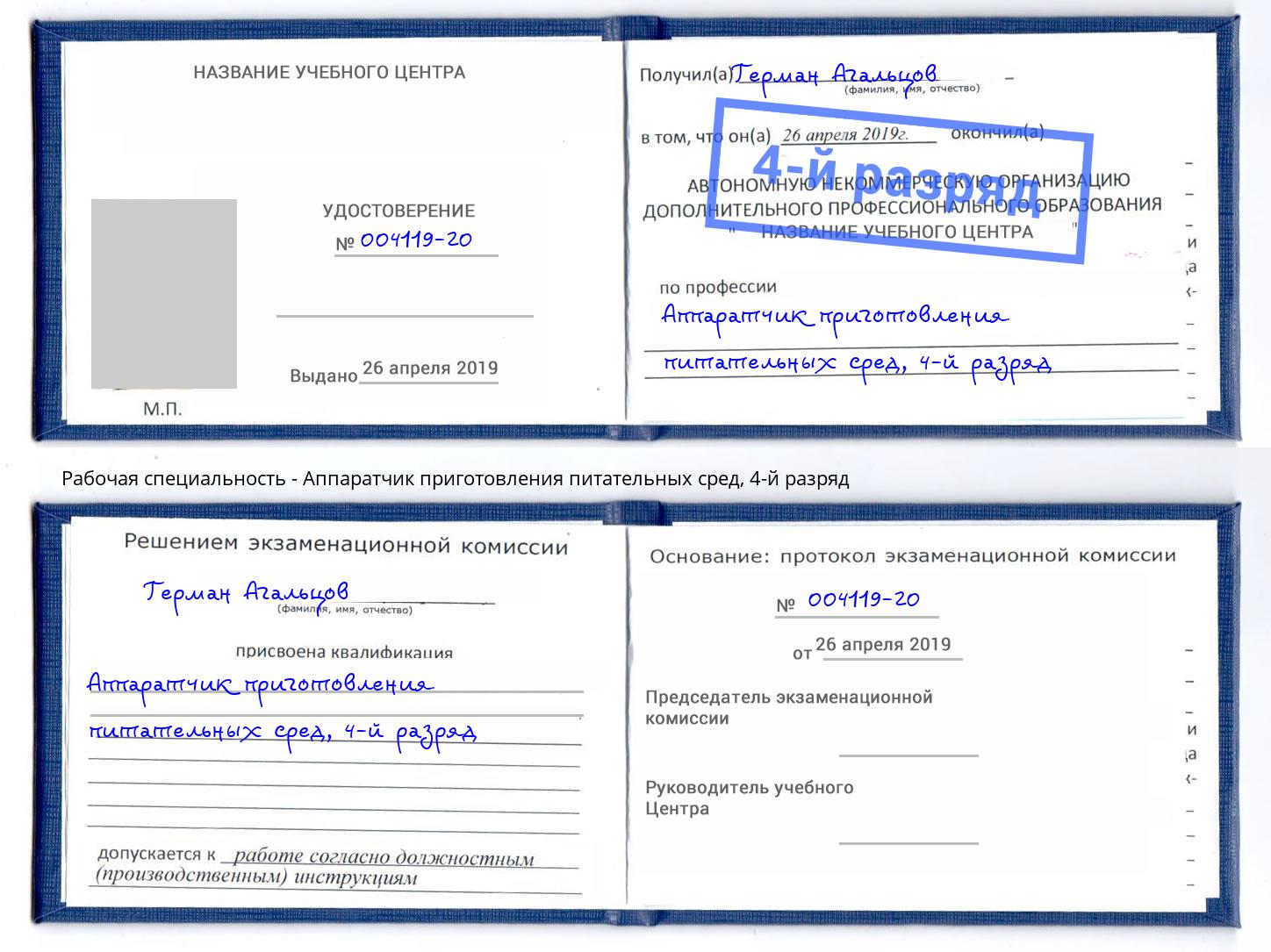 корочка 4-й разряд Аппаратчик приготовления питательных сред Георгиевск