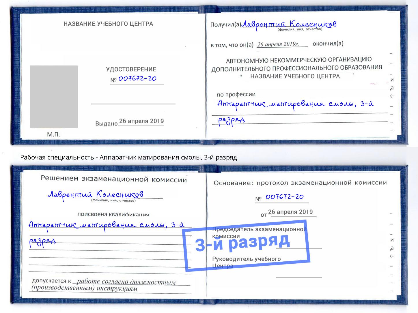 корочка 3-й разряд Аппаратчик матирования смолы Георгиевск