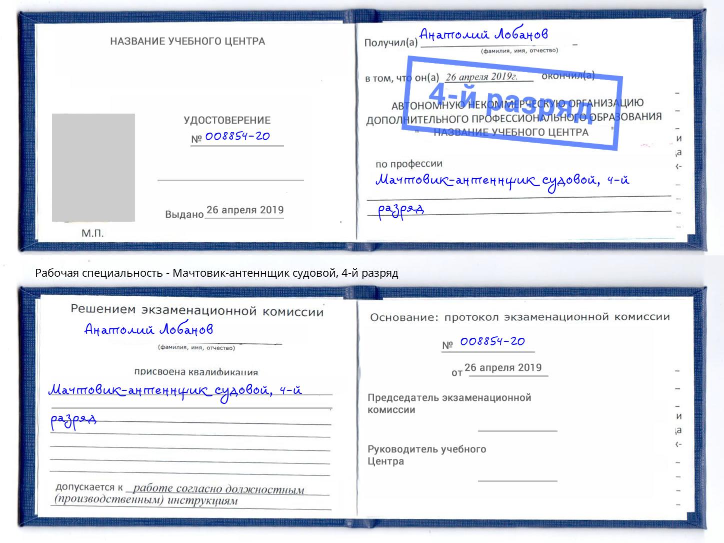 корочка 4-й разряд Мачтовик-антеннщик судовой Георгиевск