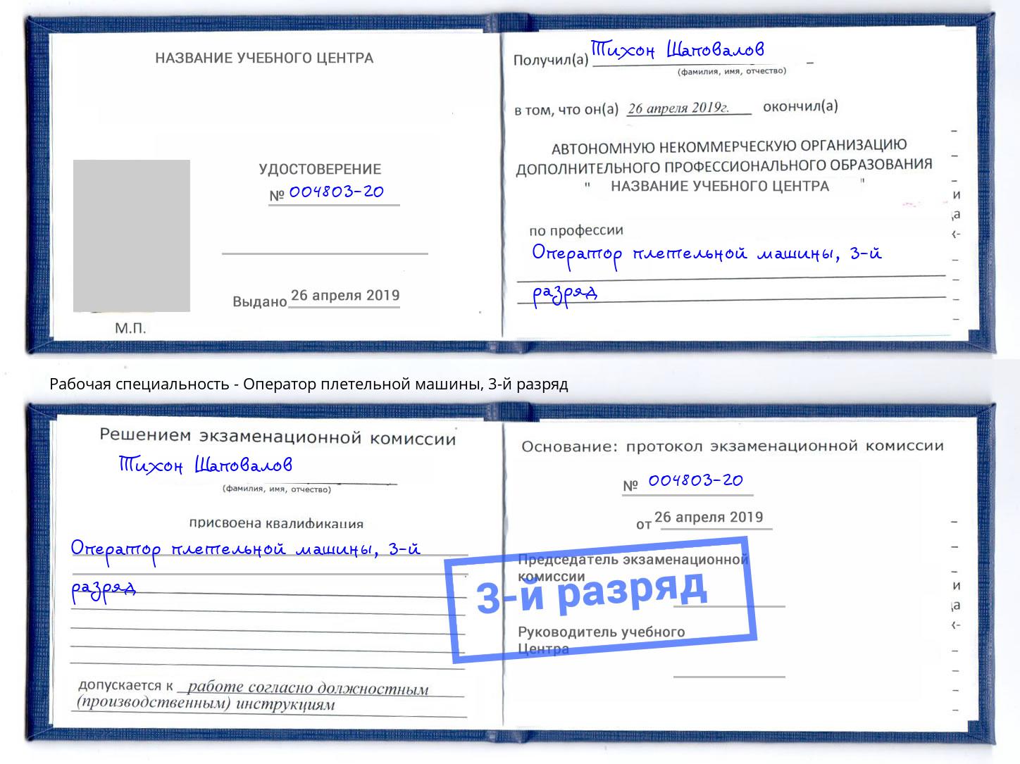 корочка 3-й разряд Оператор плетельной машины Георгиевск