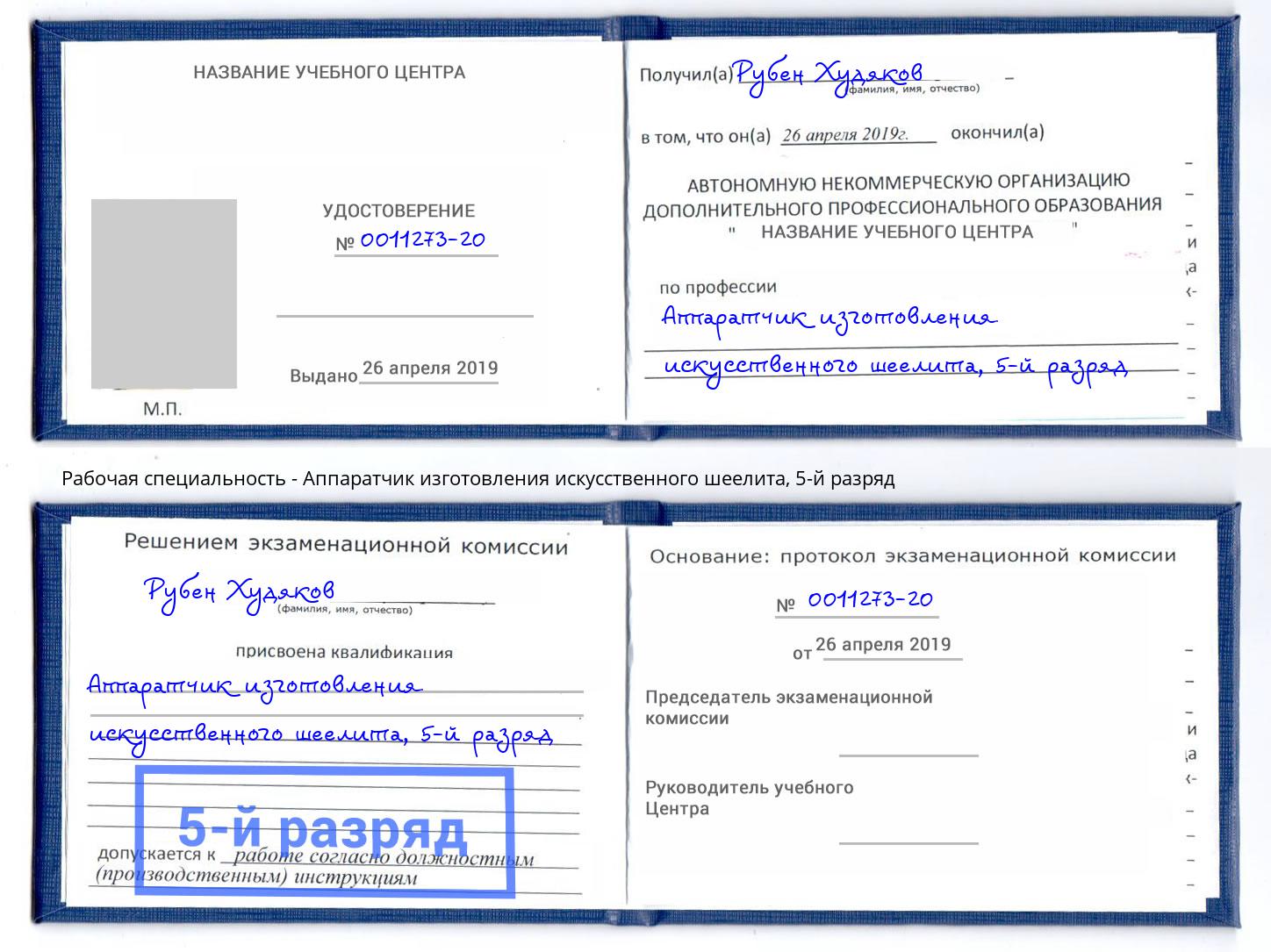 корочка 5-й разряд Аппаратчик изготовления искусственного шеелита Георгиевск