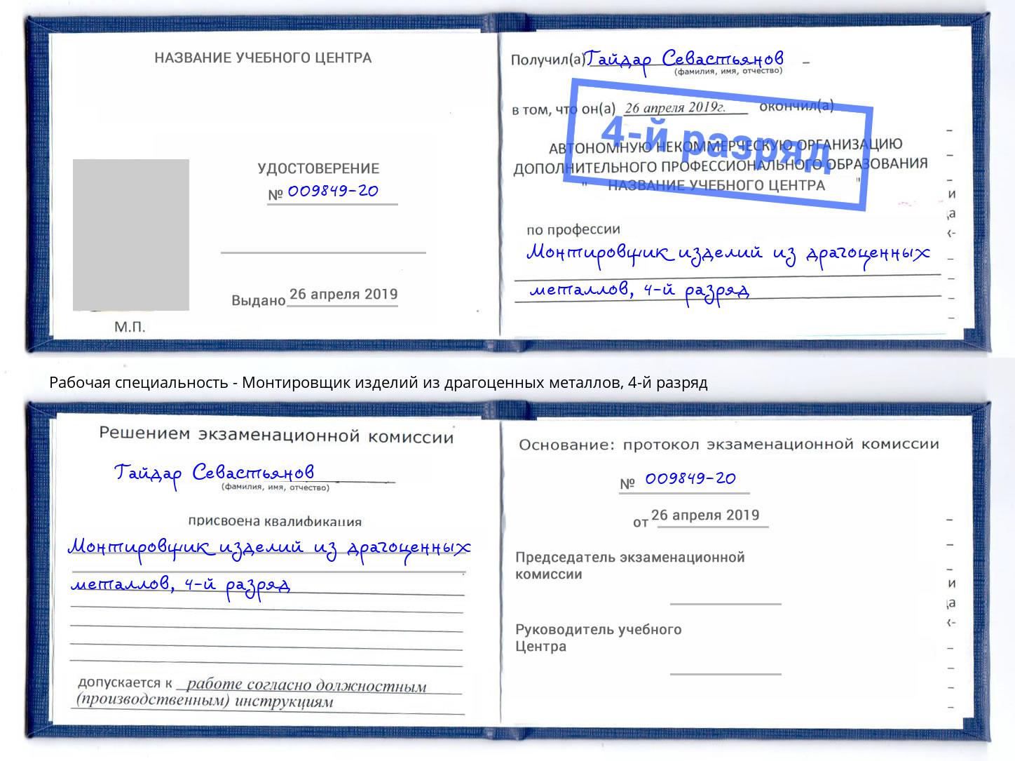 корочка 4-й разряд Монтировщик изделий из драгоценных металлов Георгиевск