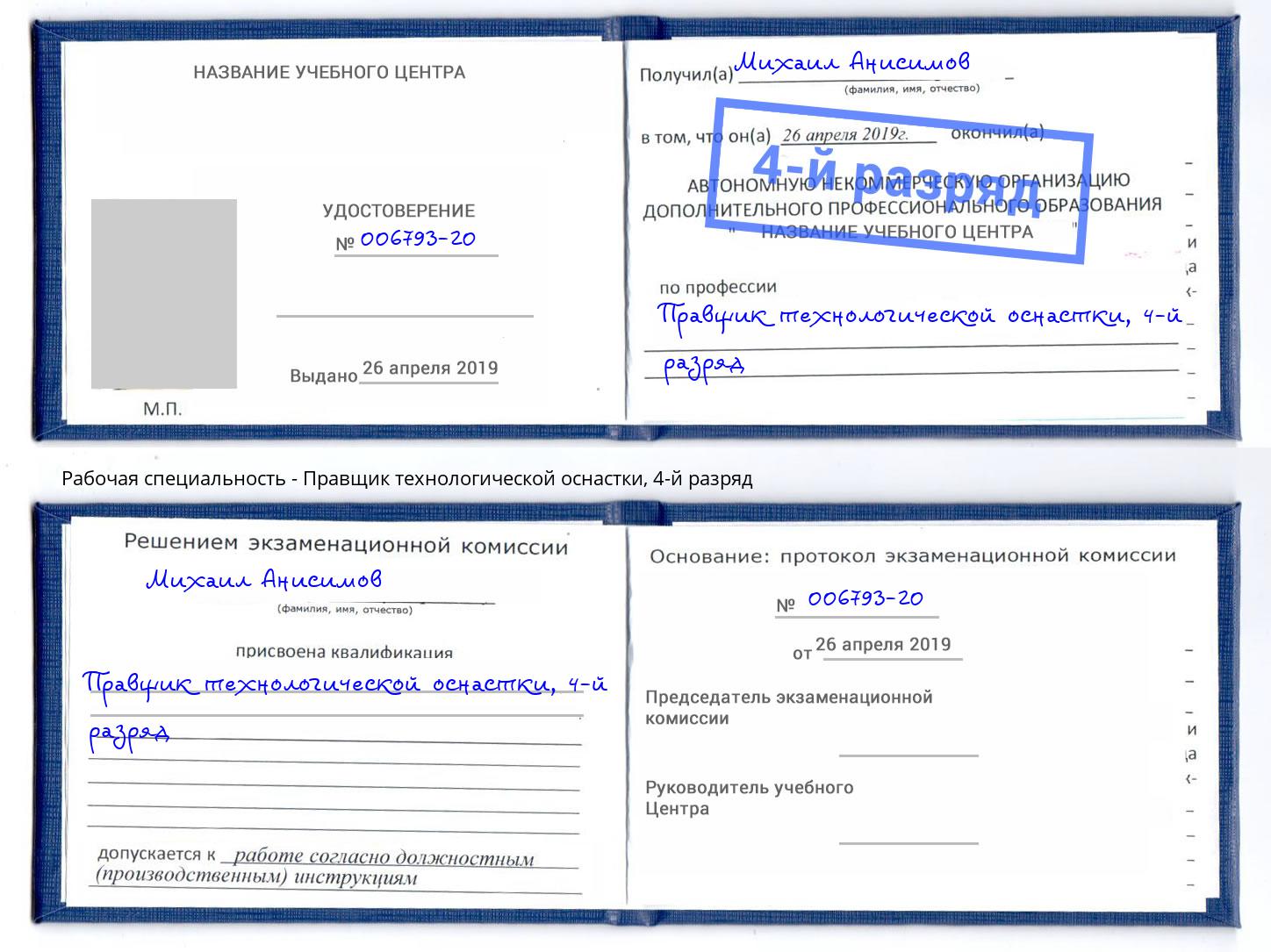 корочка 4-й разряд Правщик технологической оснастки Георгиевск