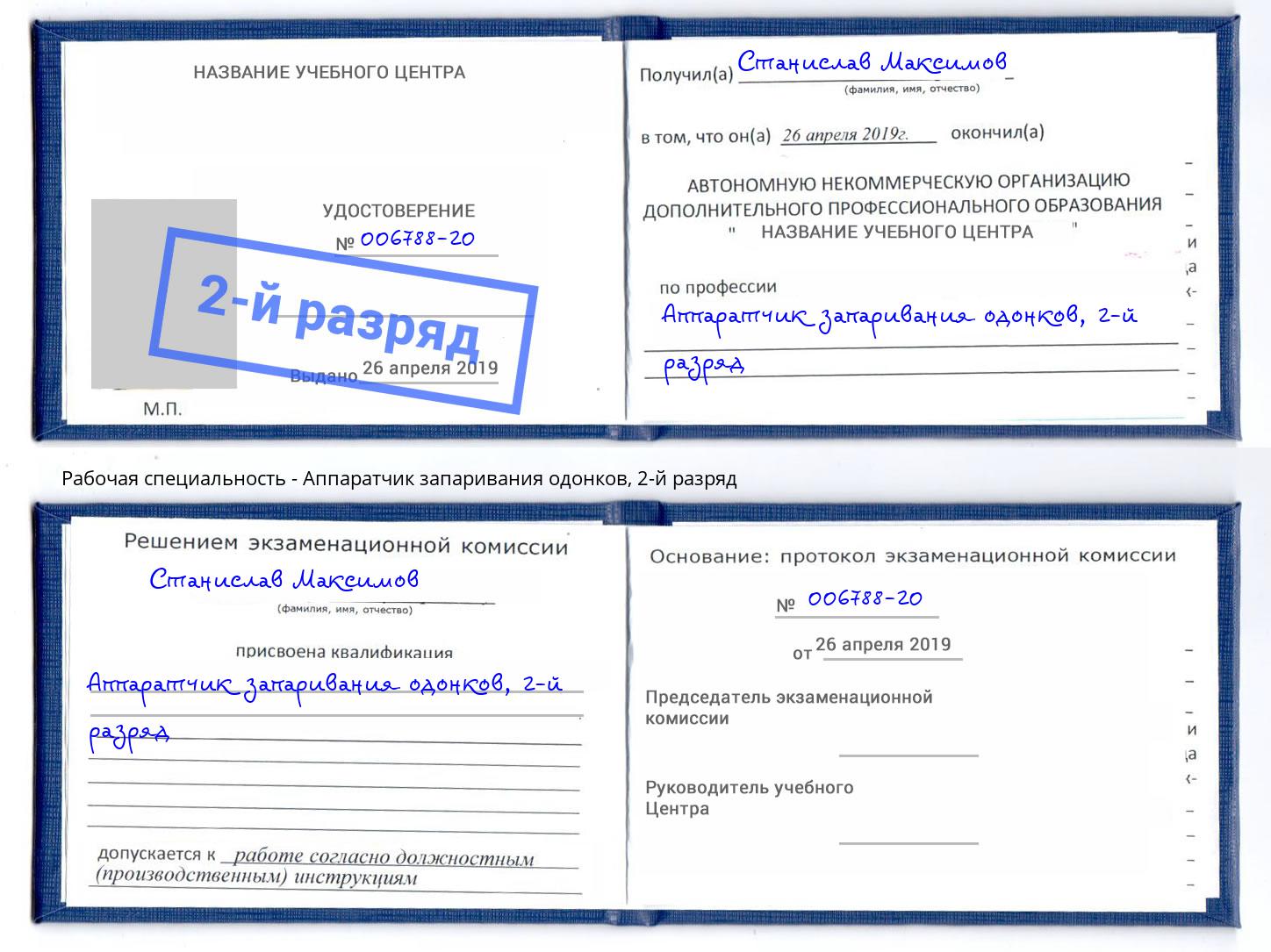 корочка 2-й разряд Аппаратчик запаривания одонков Георгиевск