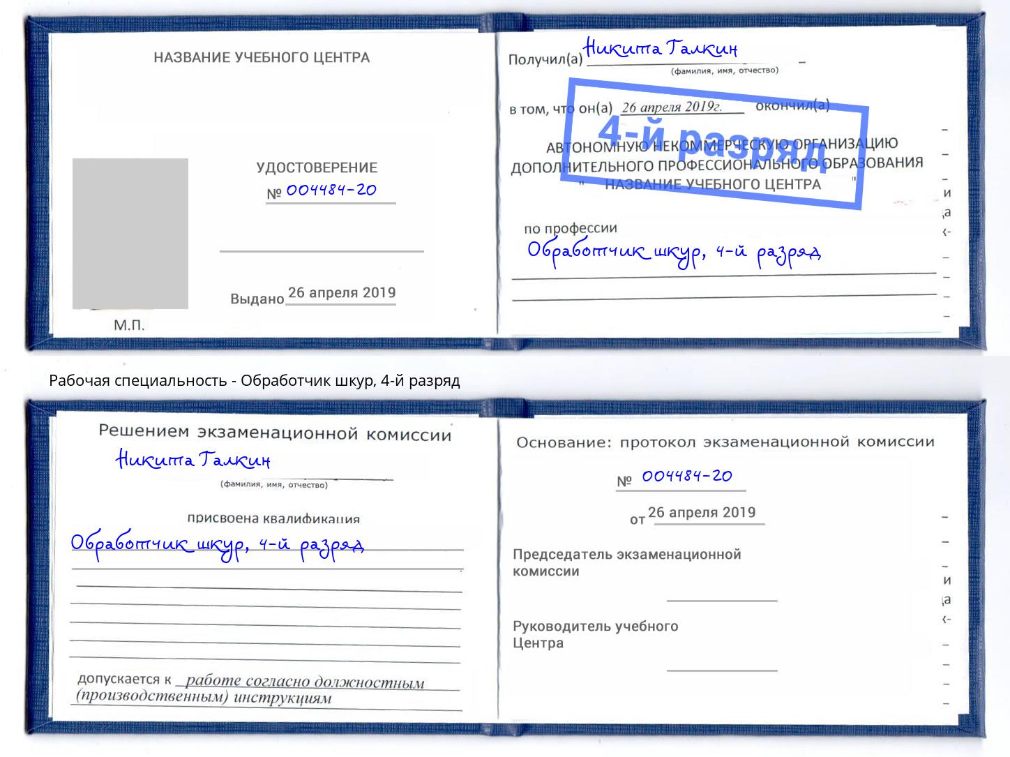 корочка 4-й разряд Обработчик шкур Георгиевск