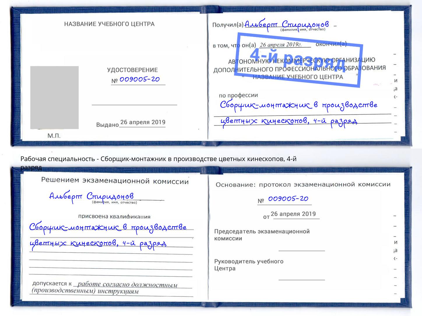 корочка 4-й разряд Сборщик-монтажник в производстве цветных кинескопов Георгиевск