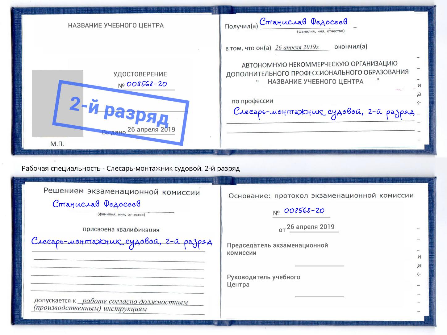 корочка 2-й разряд Слесарь-монтажник судовой Георгиевск