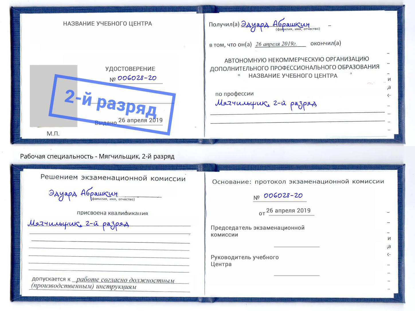 корочка 2-й разряд Мягчильщик Георгиевск