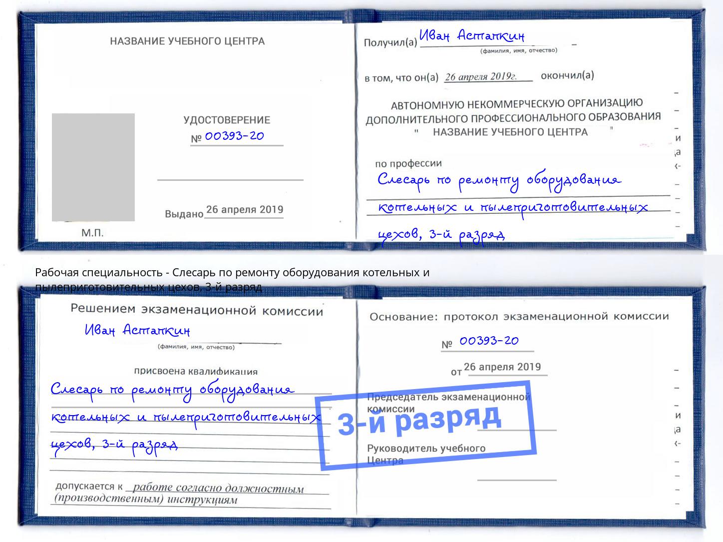 корочка 3-й разряд Слесарь по ремонту оборудования котельных и пылеприготовительных цехов Георгиевск
