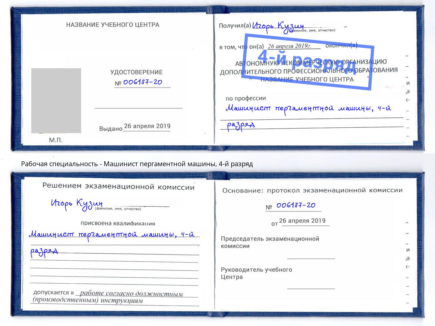 корочка 4-й разряд Машинист пергаментной машины Георгиевск