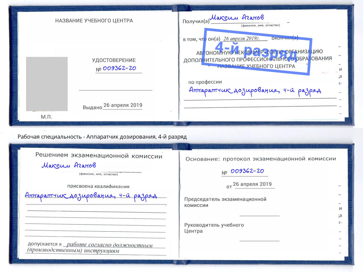 корочка 4-й разряд Аппаратчик дозирования Георгиевск
