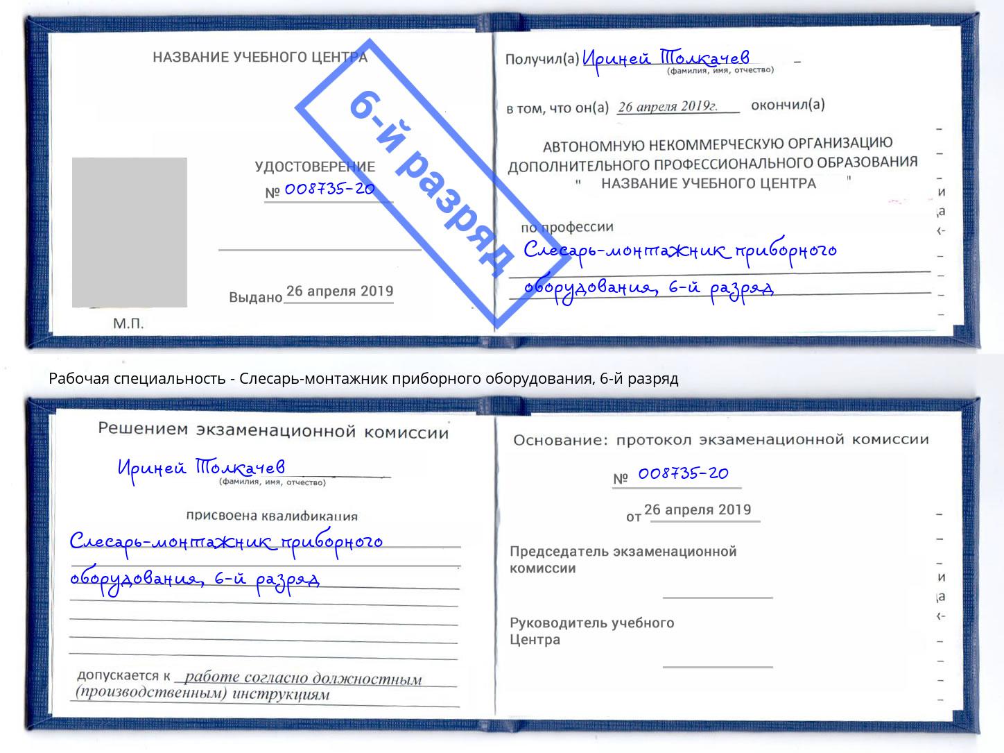 корочка 6-й разряд Слесарь-монтажник приборного оборудования Георгиевск