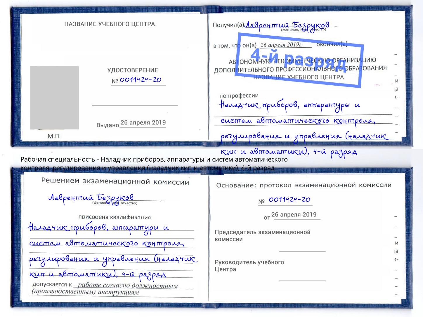 корочка 4-й разряд Наладчик приборов, аппаратуры и систем автоматического контроля, регулирования и управления (наладчик кип и автоматики) Георгиевск