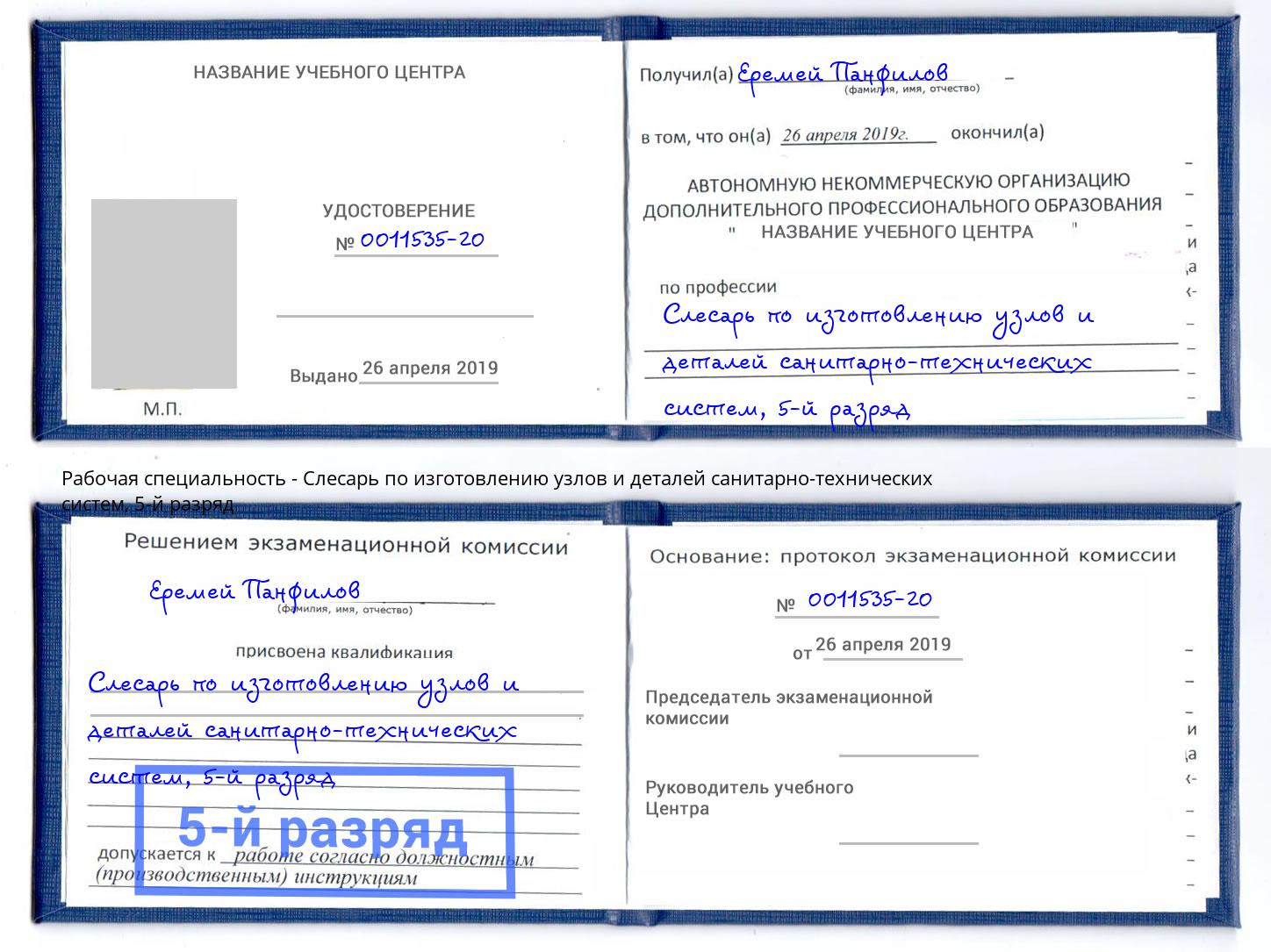 корочка 5-й разряд Слесарь по изготовлению узлов и деталей санитарно-технических систем Георгиевск