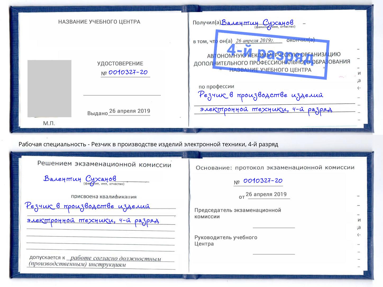 корочка 4-й разряд Резчик в производстве изделий электронной техники Георгиевск