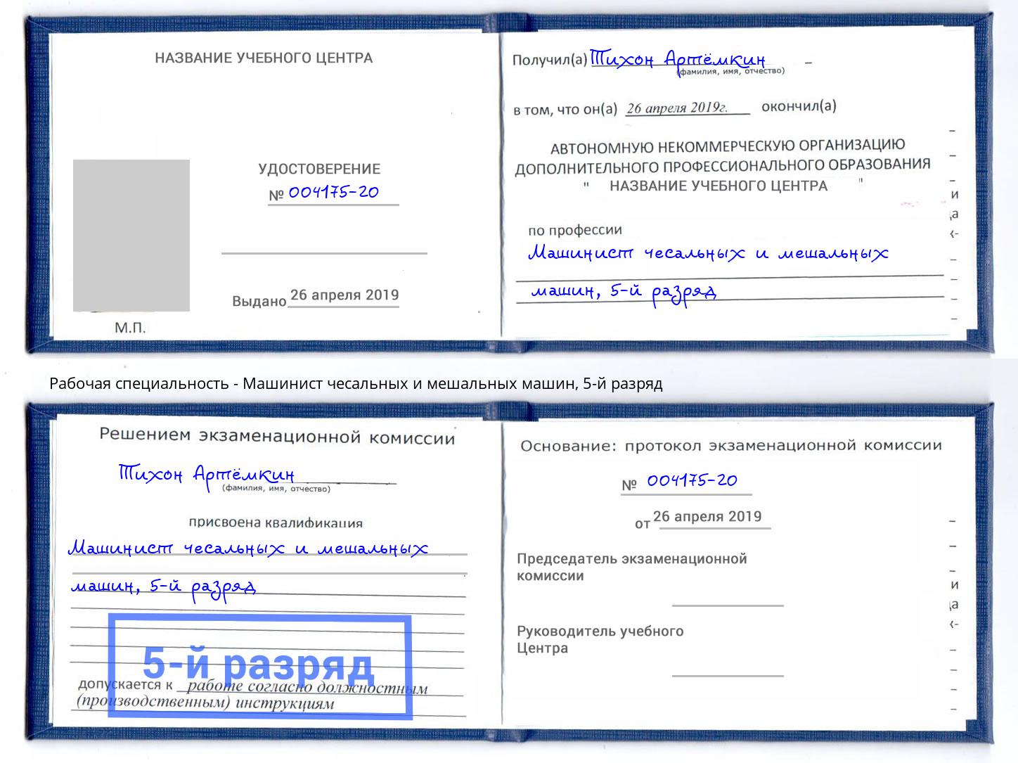 корочка 5-й разряд Машинист чесальных и мешальных машин Георгиевск