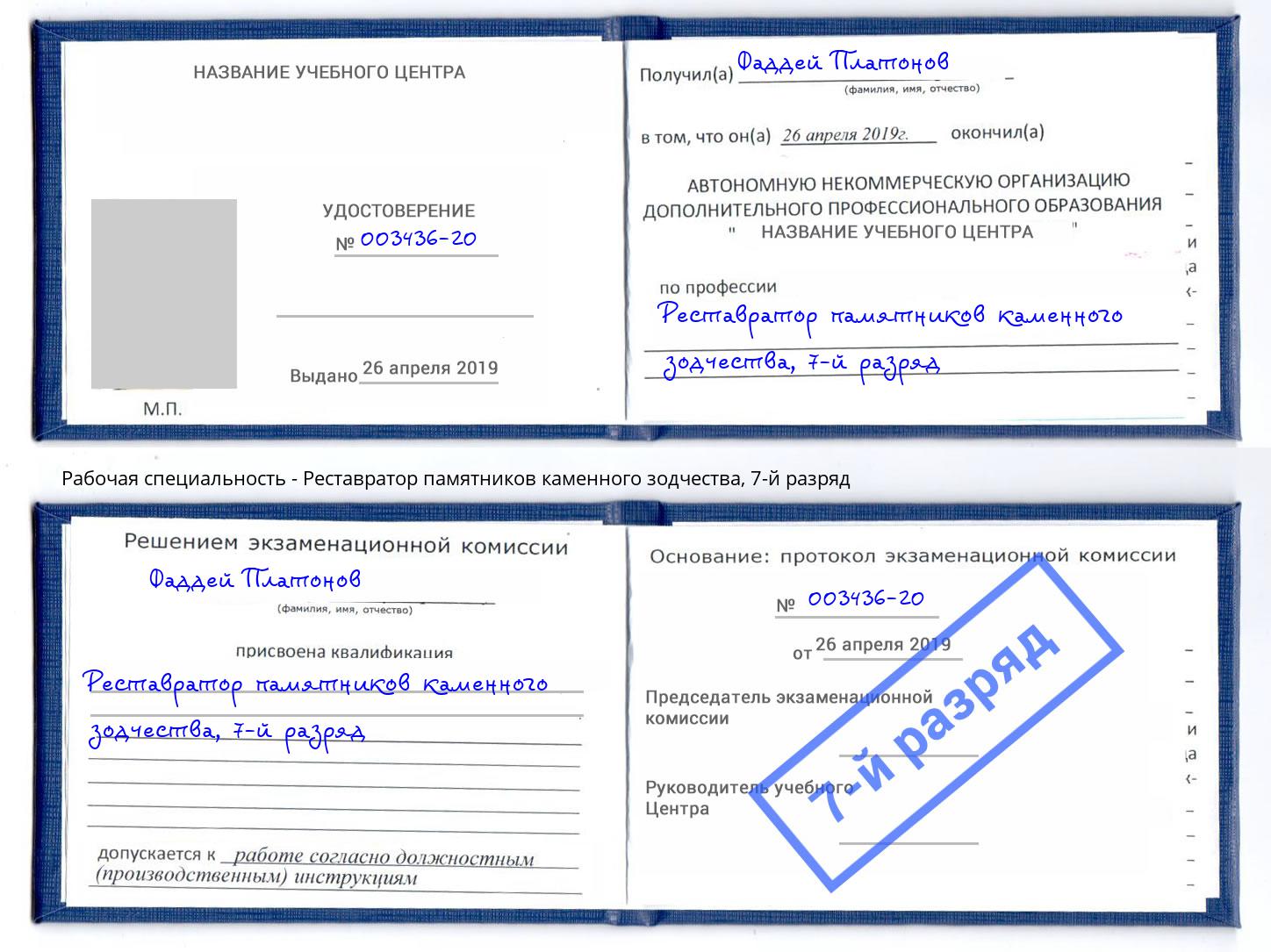 корочка 7-й разряд Реставратор памятников каменного зодчества Георгиевск