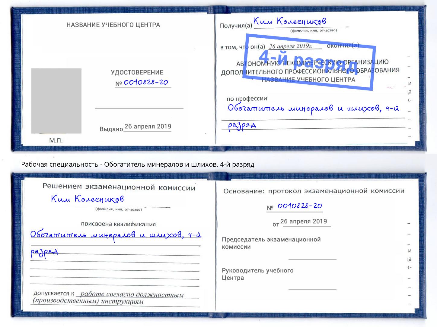 корочка 4-й разряд Обогатитель минералов и шлихов Георгиевск