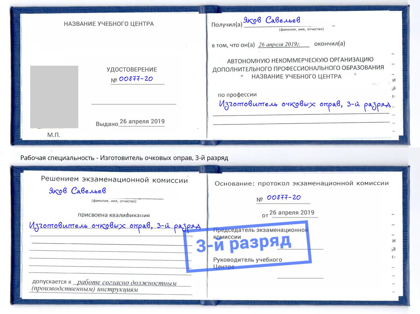 корочка 3-й разряд Изготовитель очковых оправ Георгиевск
