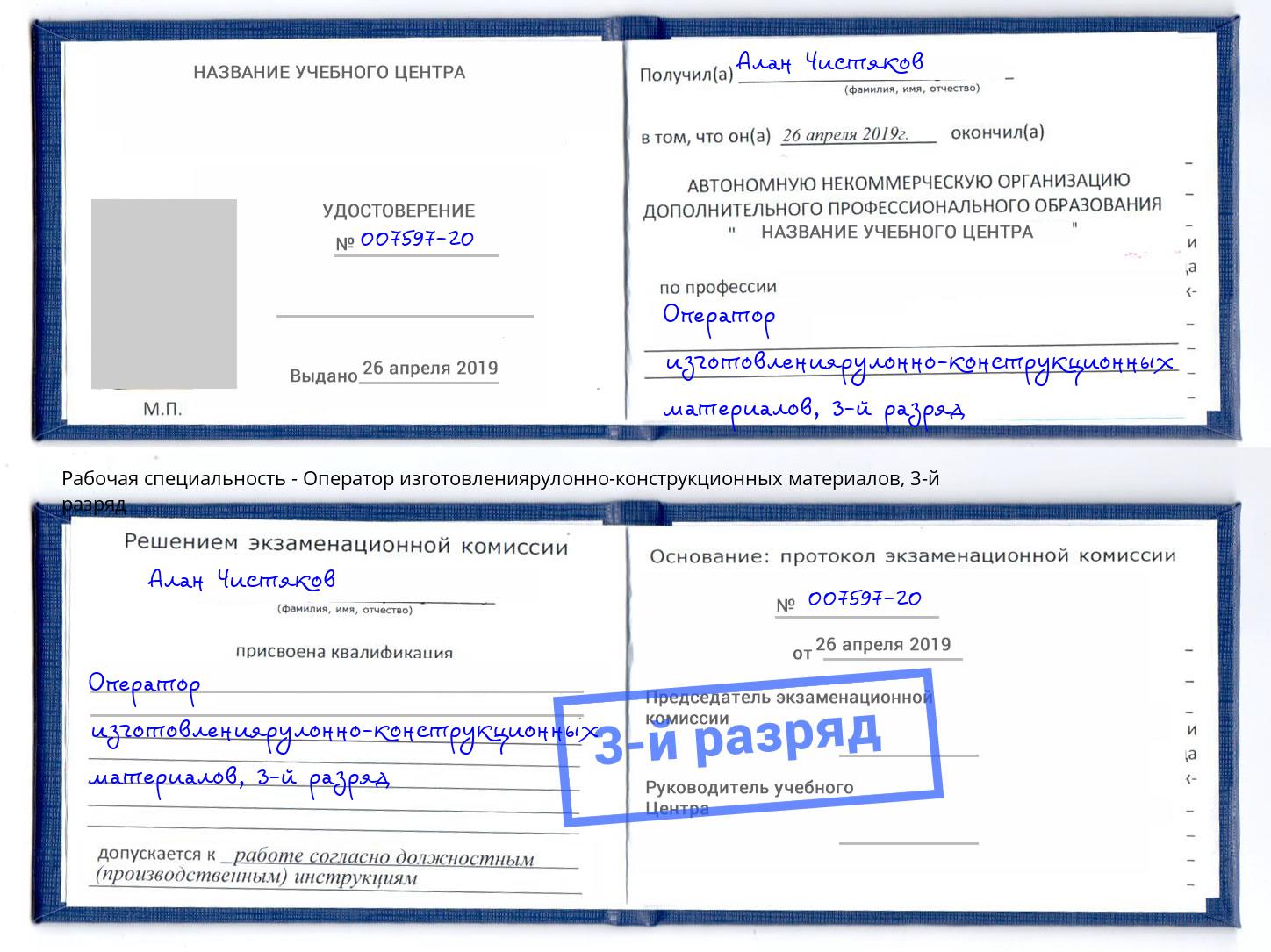 корочка 3-й разряд Оператор изготовлениярулонно-конструкционных материалов Георгиевск