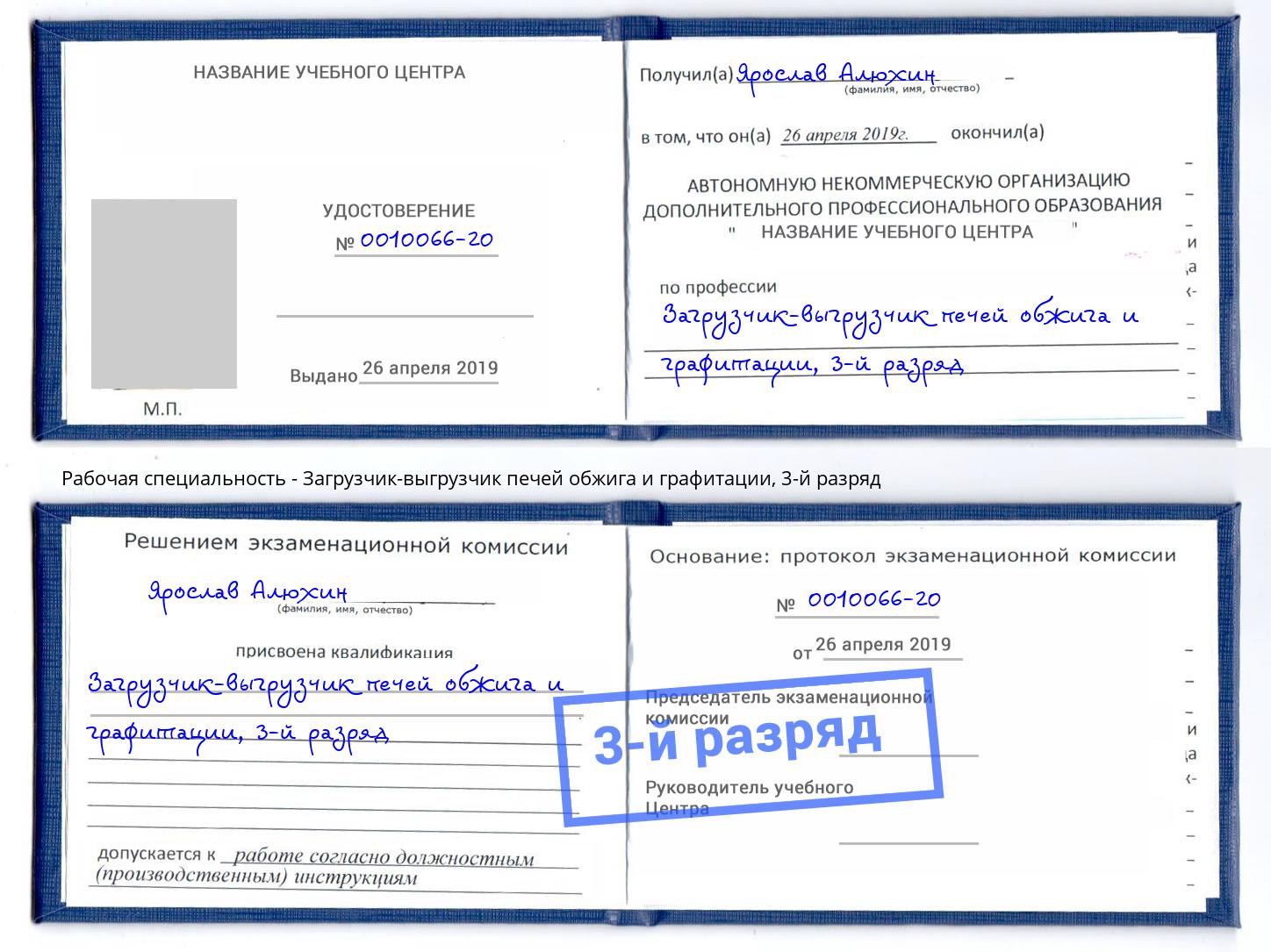 корочка 3-й разряд Загрузчик-выгрузчик печей обжига и графитации Георгиевск