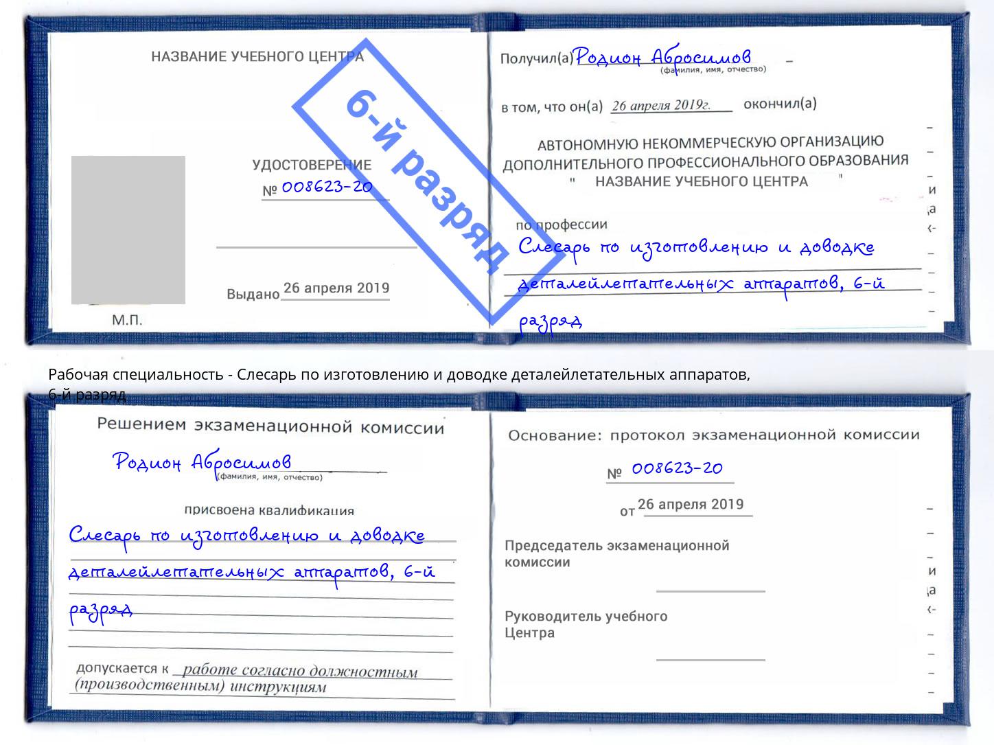 корочка 6-й разряд Слесарь по изготовлению и доводке деталейлетательных аппаратов Георгиевск