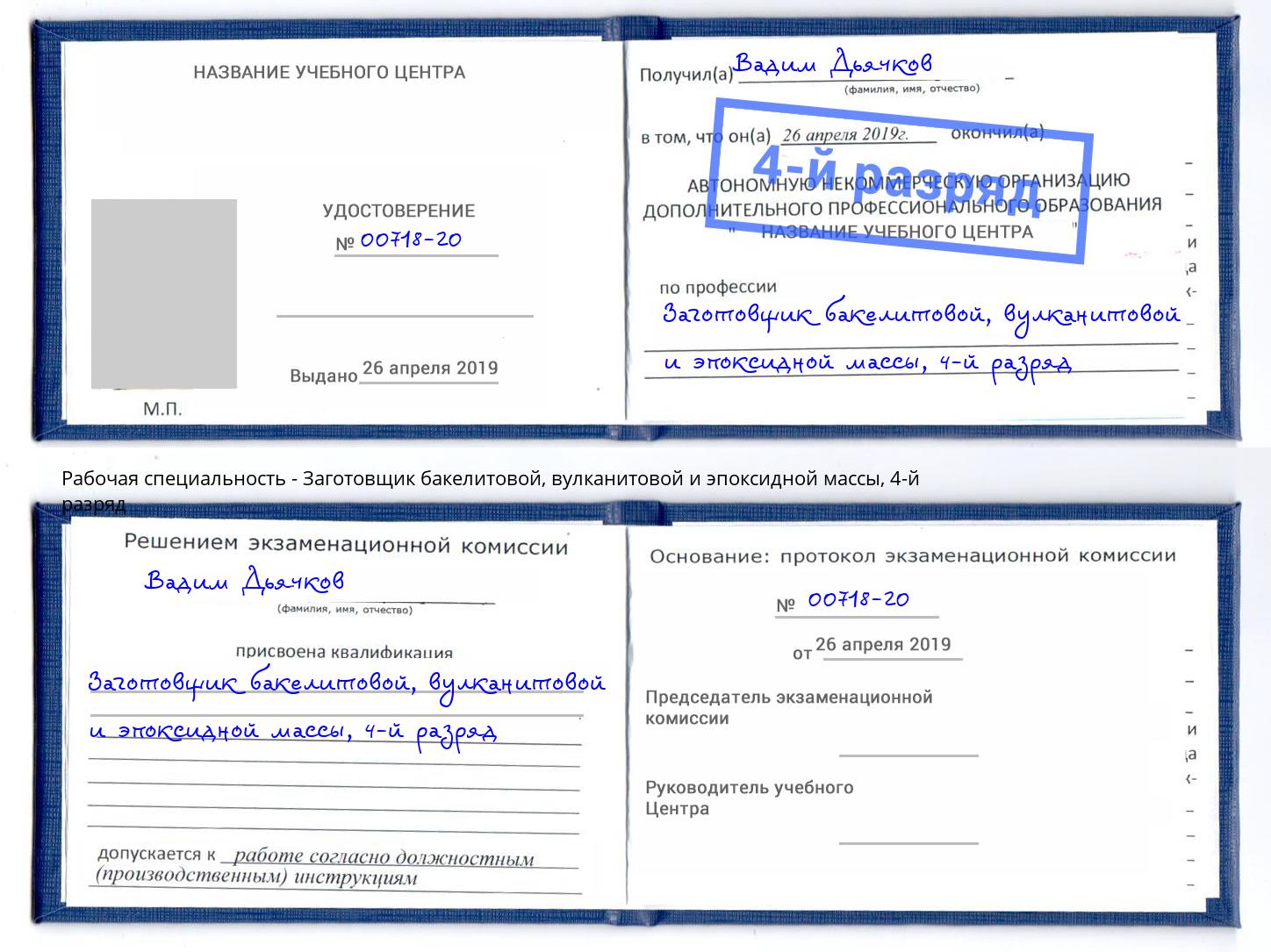 корочка 4-й разряд Заготовщик бакелитовой, вулканитовой и эпоксидной массы Георгиевск