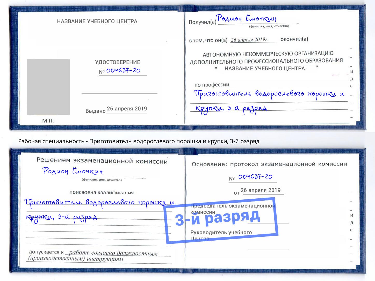 корочка 3-й разряд Приготовитель водорослевого порошка и крупки Георгиевск